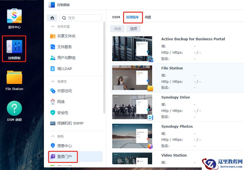 群晖NAS如何设置应用程序登录门户