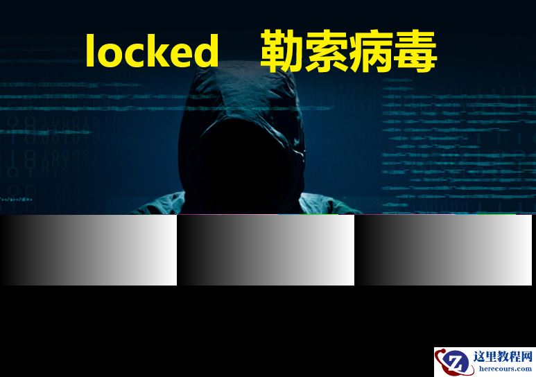 企业服务器中了Locked勒索病毒后怎么办，如何解决问题并提高防范意识