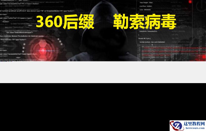 服务器中了360后缀勒索病毒怎么解决，360后缀勒索病毒解密数据恢复