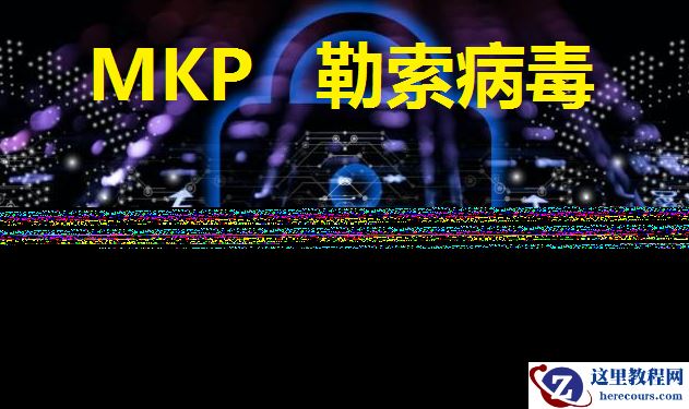 服务器中了mkp勒索病毒怎么办，勒索病毒解密数据恢复数据库修复