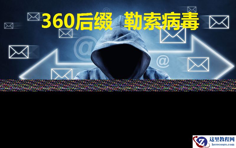 企业服务器数据库被360后缀勒索病毒攻击后采取的措施