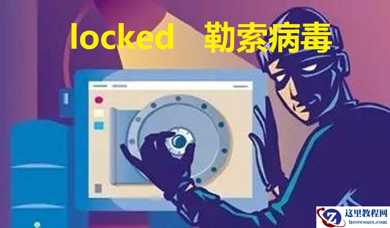 服务器数据库中了Locked勒索病毒，企业应该如何正确处理并采取后续防护措施