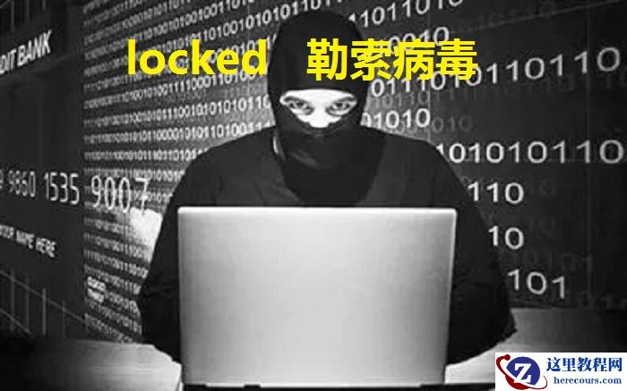 服务器中了Locked勒索病毒怎么解决，勒索病毒解密恢复方式与防护措施