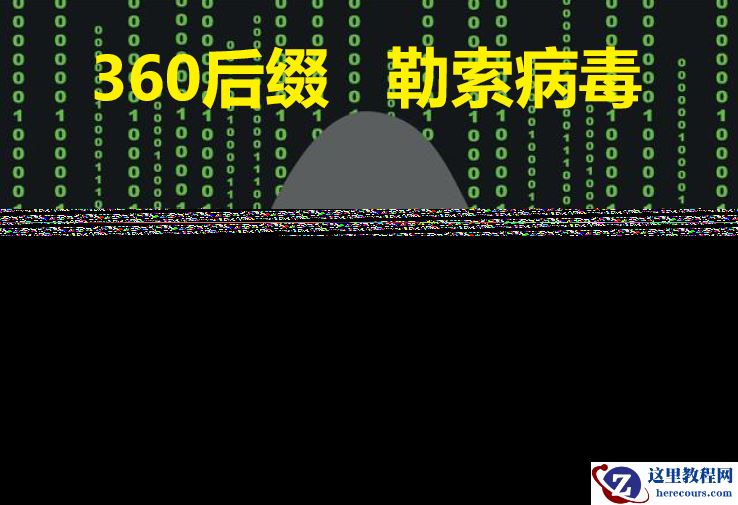 企业服务器数据库中了360后缀勒索病毒怎么解决加密的方式有哪些
