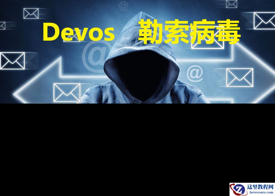 关于devos勒索病毒，这些是你应该了解的，勒索病毒解密