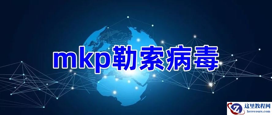 服务器中了mkp勒索病毒该怎么办？勒索病毒解密，数据恢复