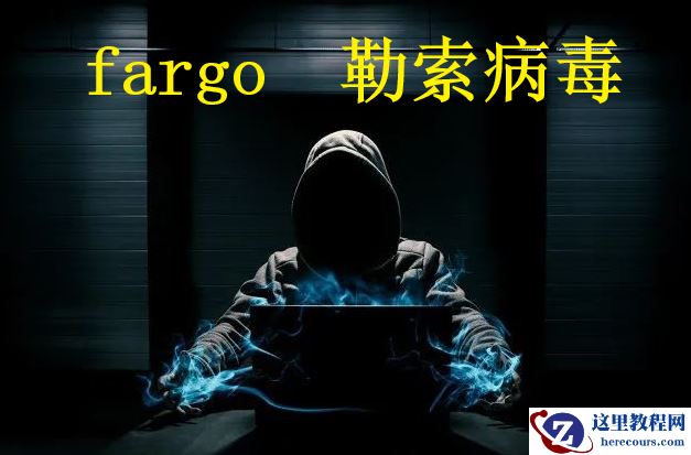 .fargo后缀勒索病毒|勒索病毒解密恢复|勒索病毒解密恢复|数据库恢复