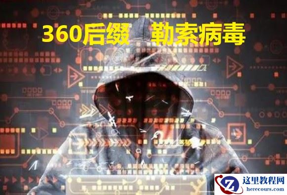 服务器数据库中了360后缀勒索病毒怎么办？360后缀勒索病毒的加密形式