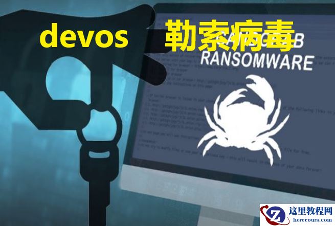 企业服务器被devos勒索病毒攻击后怎么处理，devos勒索病毒如何攻击的