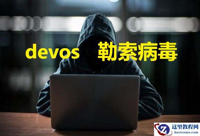 企业计算机服务器中了Devos勒索病毒怎么办，勒索病毒解密