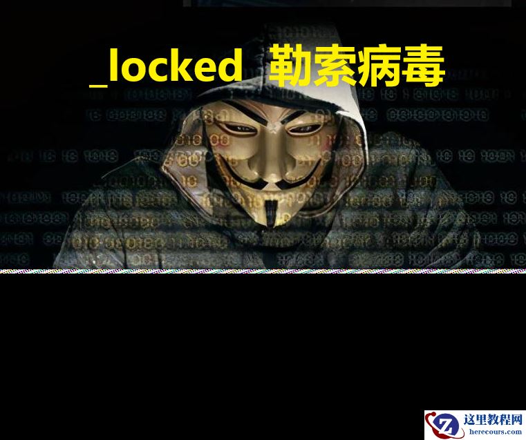 企业计算机被_locked勒索病毒攻击如何处理及后期如何做好预防工作