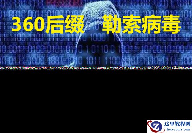 企业服务器器中了360后缀勒索病毒怎么解决，勒索病毒解密数据恢复