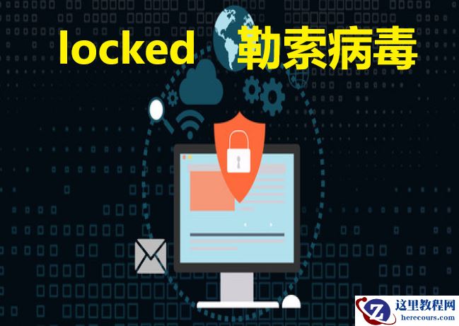 企业计算机服务器中了locked勒索病毒怎么办，如何预防勒索病毒攻击