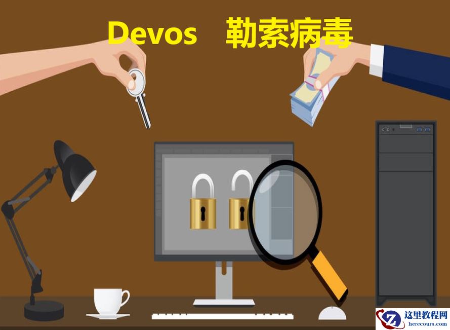 企业服务器数据库中了devos勒索病毒怎么办如何解决预防勒索病毒攻击