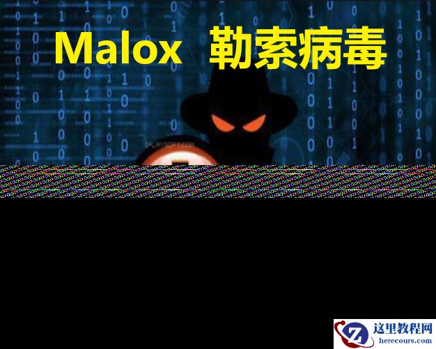 服务器中了malox勒索病毒后怎么办怎么解决，malox勒索病毒解密数据恢复