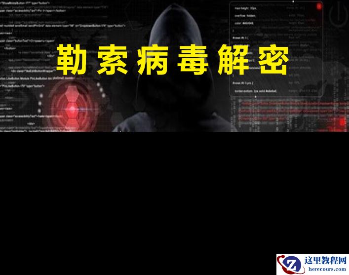 计算机服务器中了勒索病毒怎么解决，勒索病毒解密步骤数据恢复