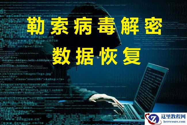 企业计算机服务器中了勒索病毒怎么解决，勒索病毒解密流程
