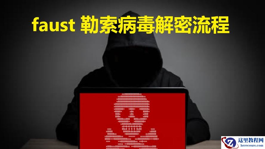 计算机服务器中了faust勒索病毒怎么办，faust勒索病毒解密文件恢复
