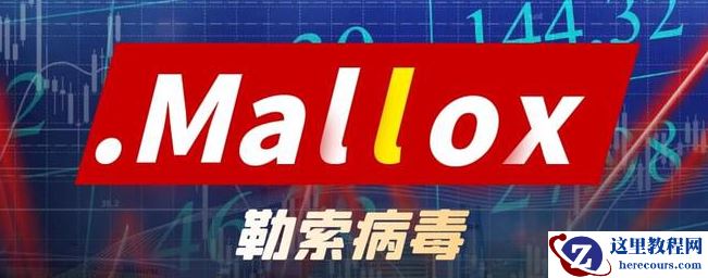 企业计算机服务器中了mallox勒索病毒怎么办，mallox勒索病毒解密