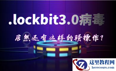 虚拟机服务器中了lockbit3.0勒索病毒怎么办，lockbit3.0勒索病毒解密数据恢复