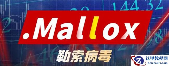 企业计算机服务器中了mallox勒索病毒怎么办？Mallox勒索病毒解密数据恢复