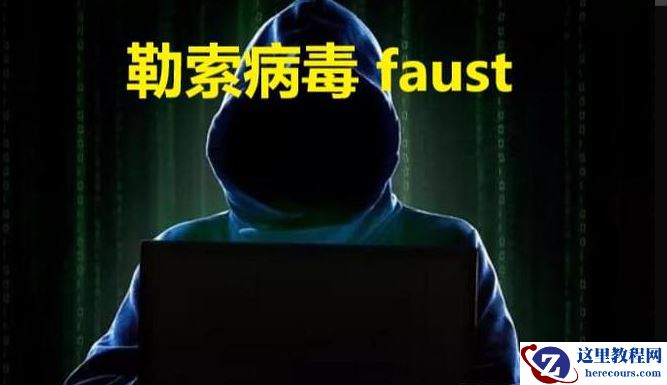 计算机服务器中了faust勒索病毒怎么解决，faust勒索病毒解密恢复工具