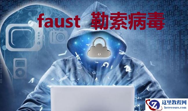 计算机服务器中了faust勒索病毒文件如何恢复，faust勒索病毒解密工具