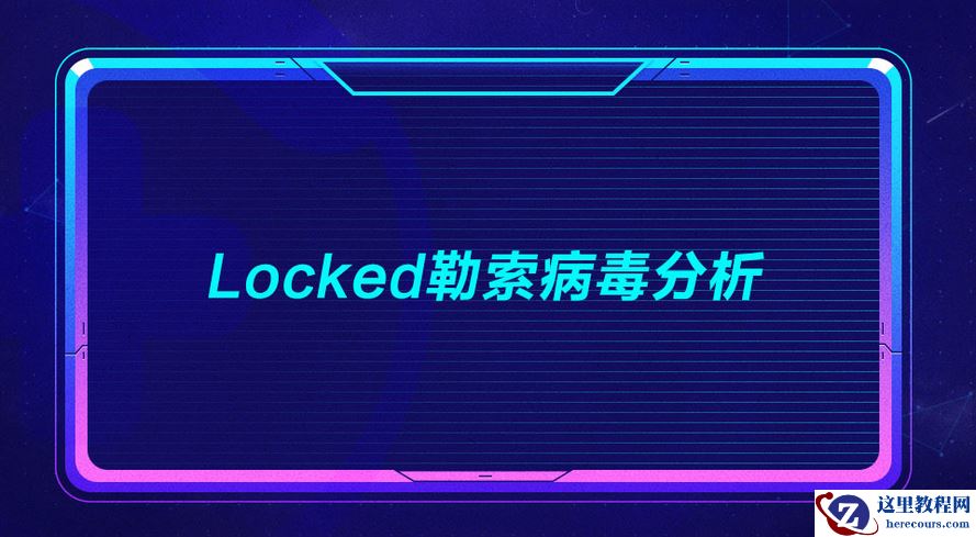 企业计算机服务器中了locked勒索病毒怎么解锁，locked勒索病毒专杀工具