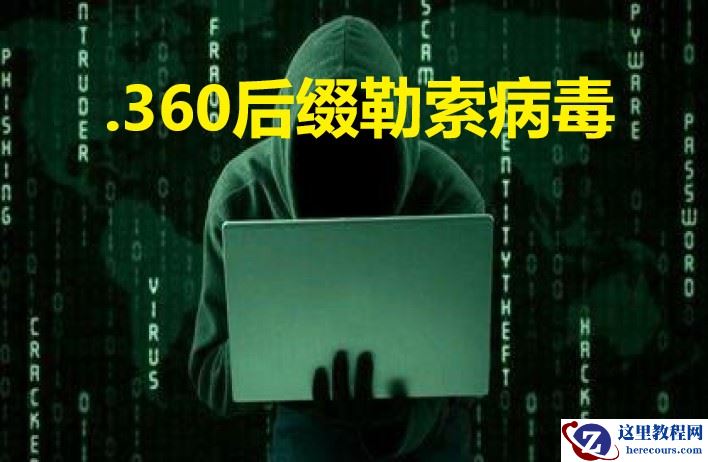计算机服务器360后缀勒索病毒解密工具，360后缀勒索病毒专杀工具