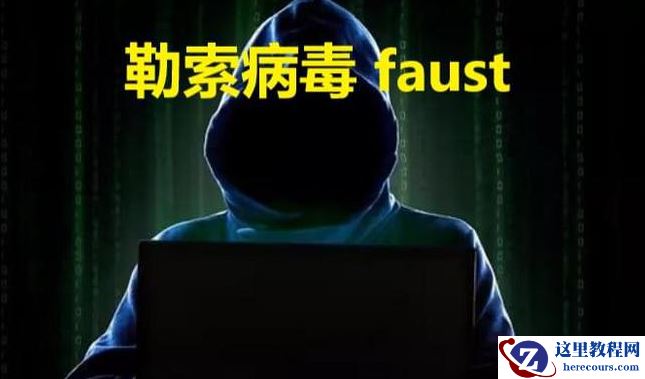 企业计算机服务器中了faust勒索病毒怎么解密，faust勒索病毒解密恢复