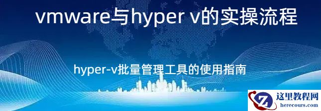 hyper 显卡,hyper 显卡的实操流程，hyper-v批量管理工具的使用指南