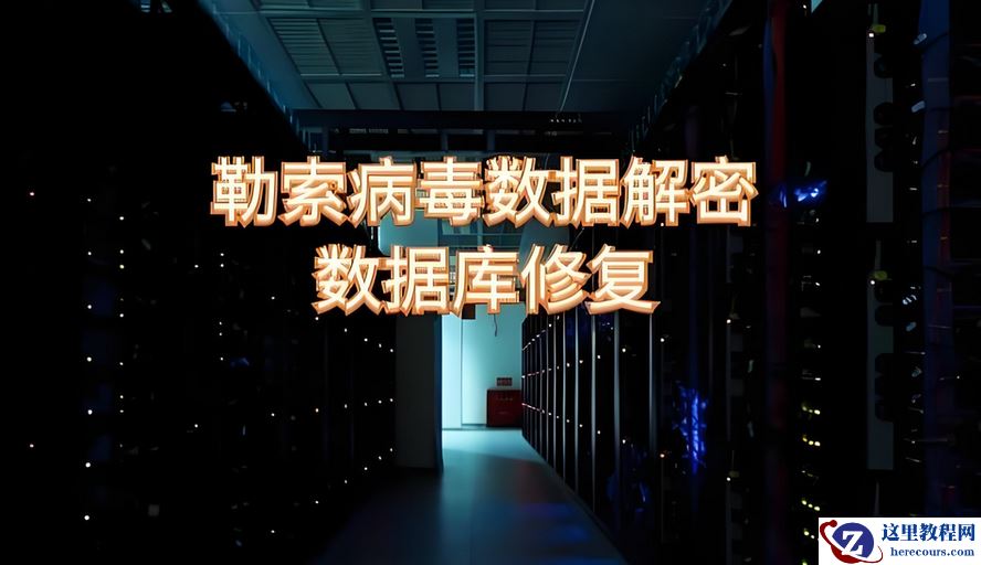 如何选择勒索病毒恢复工具，做好数据恢复工作