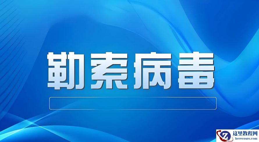 企业服务器数据库被勒索病毒攻击怎么解决，怎么办？