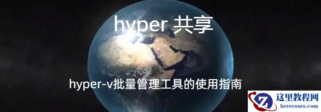 hyper 共享,hyper 共享的操作指南，hyper-v批量管理工具的使用指南