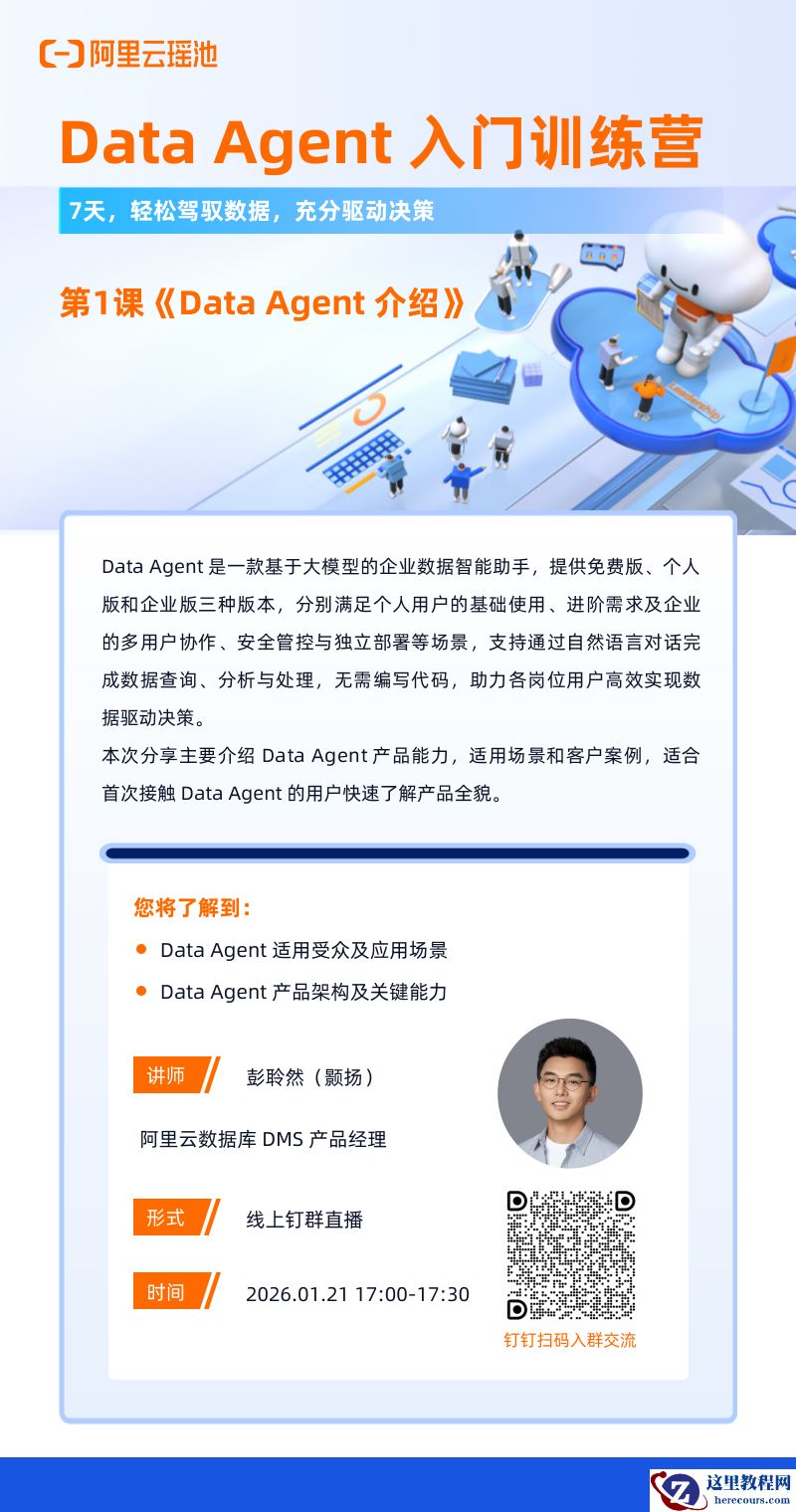 「瑶池 Data Agent 入门训练营」火热报名中！1月21日正式开讲，参营可得多重好礼！