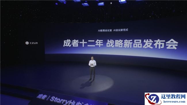 成者发布“十二周年战略新品发布会”：以“AI+极简”重塑高效办公新范式