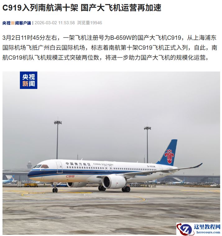 国产大飞机 C919 入列南航满十架，通达 17 个航点城市