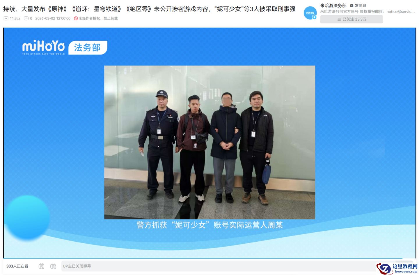 米哈游法务部：持续、大量发布《原神》《崩铁》《绝区零》涉密游戏内容，“妮可少女”等被采取刑事强制措施