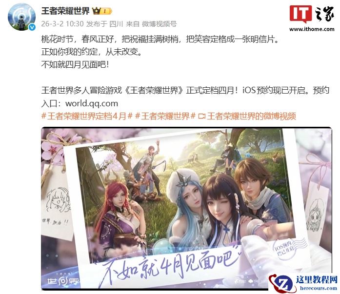 腾讯王者世界多人冒险游戏《王者荣耀世界》定档 4 月，苹果 iOS 端预约已开启