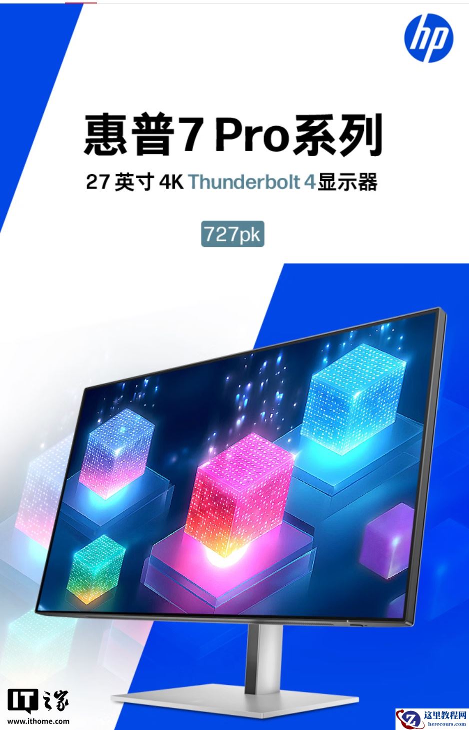 惠普 7 Pro 系列 727PK 显示器开启新品预约：27 英寸 4K 60Hz IPS 面板、100W 雷电 4 接口，4999 元