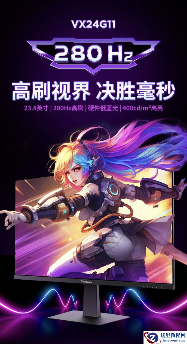 优派推出“VX24G11”23.8 英寸显示器：1080P 280Hz 超频，599 元