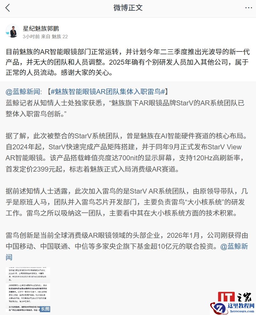 星纪魅族郭鹏回应“智能眼镜 AR 团队集体入职雷鸟”：部门正常运转，计划今年二三季度推出光波导新产品
