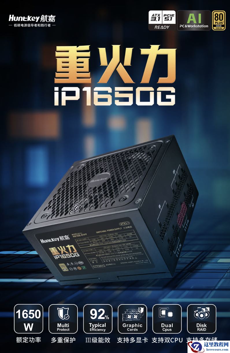 航嘉推出重火力 IP1650G 金牌全模组电源：提供 3 年质保，1199 元