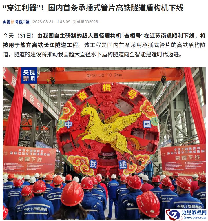 “穿江利器”，国内首条承插式管片高铁隧道盾构机下线