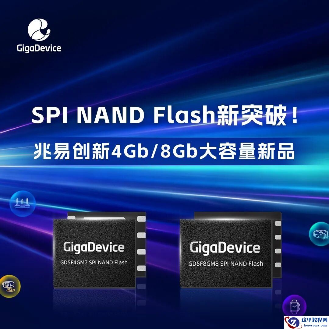 替代 eMMC：兆易创新新一代 4Gb / 8Gb 大容量 SPI NAND Flash 闪存进入样品阶段
