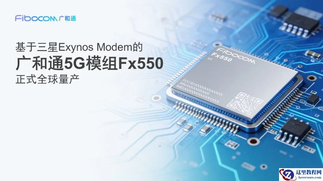 广和通：基于三星 Exynos 调制解调器的 5G 模块 Fx550 已大规模量产