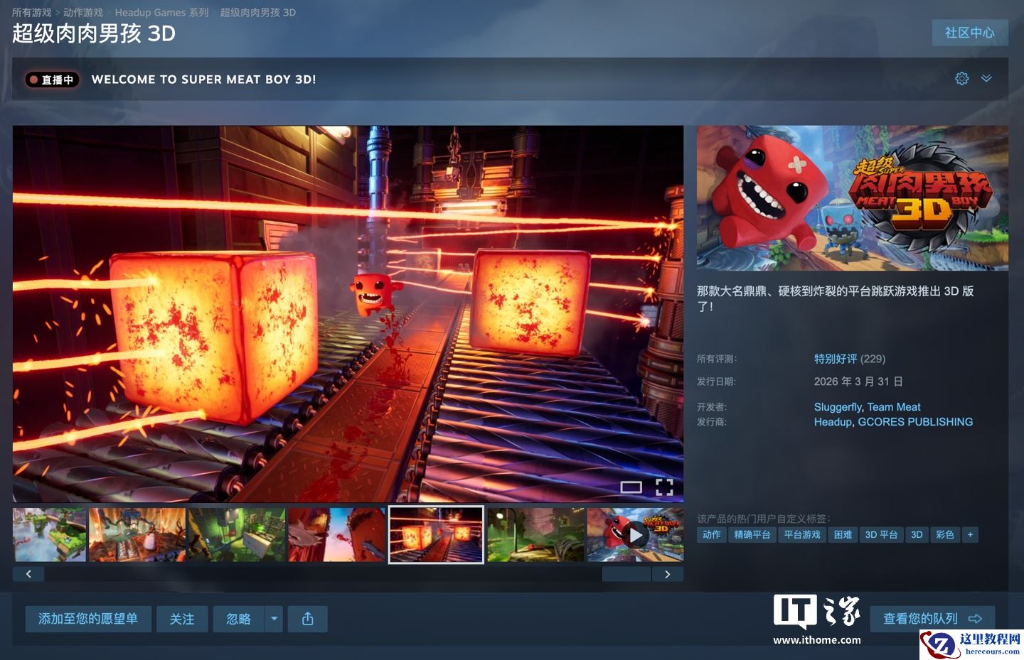 经典 IP 新作《超级肉肉男孩 3D》发售：IGN 8 分“延续原作游戏灵魂”，Steam 国区首发 79.2 元