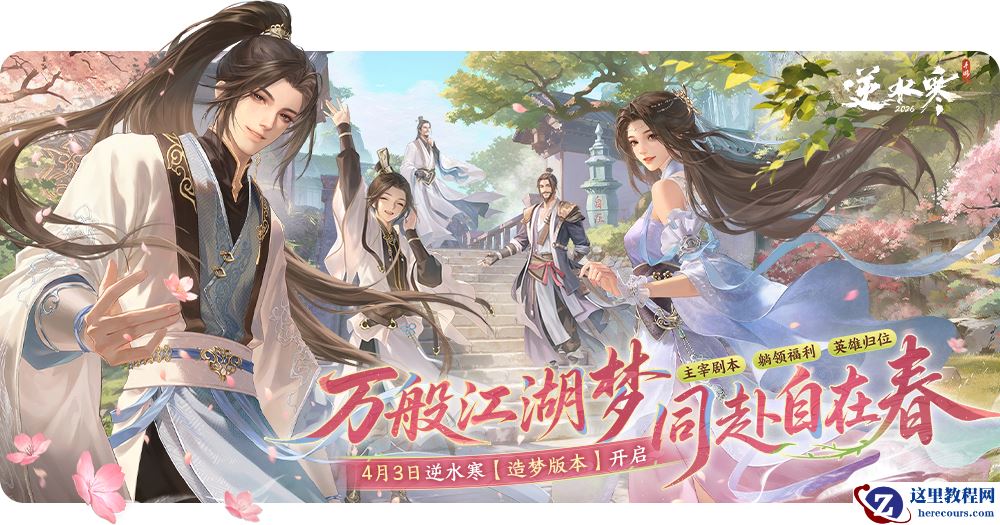 网易《逆水寒》手游 3.3.2 版本更新：无限流剧情玩法【造梦模式】，宠物上新