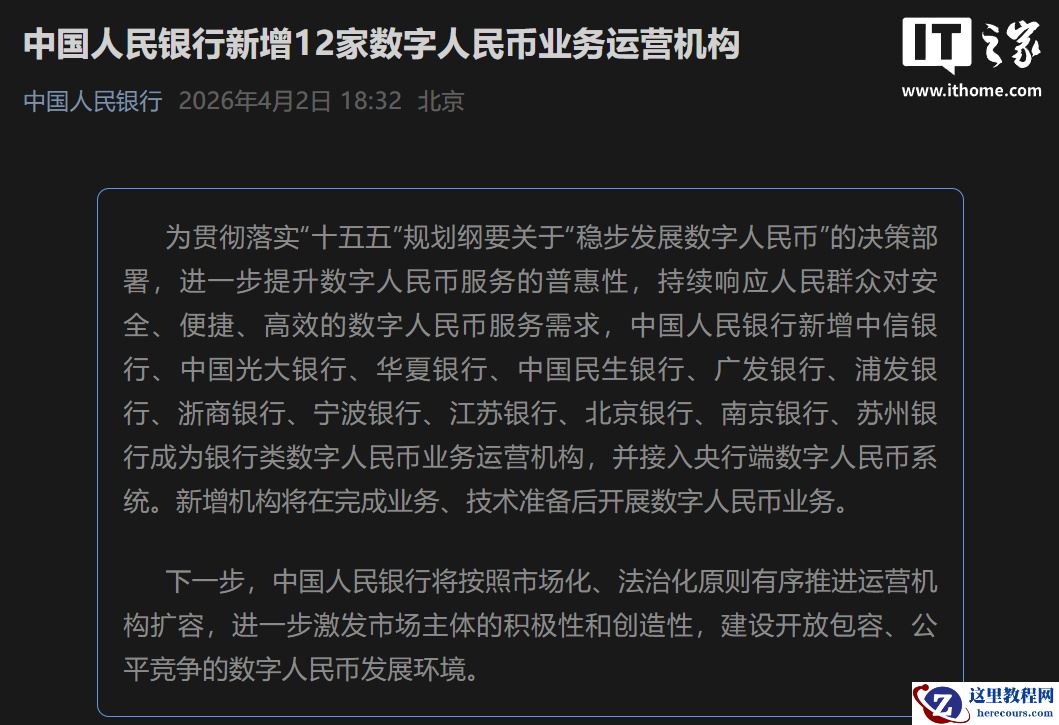 中国人民银行新增 12 家数字人民币业务运营机构，完成业务、技术准备后开展业务