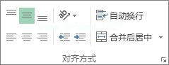 “开始”选项卡上的“对齐”组